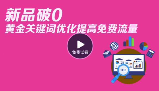 视频 新品破0+标题优化进步收费流量 教你一个黄金技能
