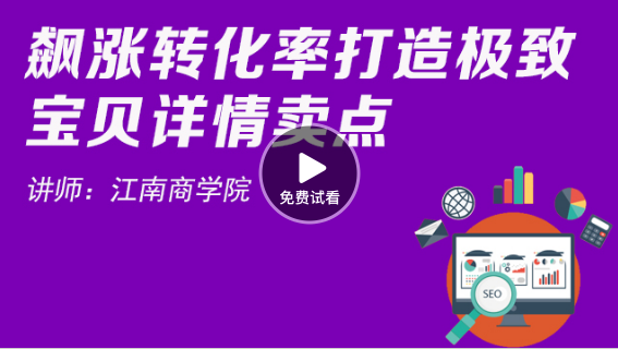 若何用宝贝概况进步转化率-视频