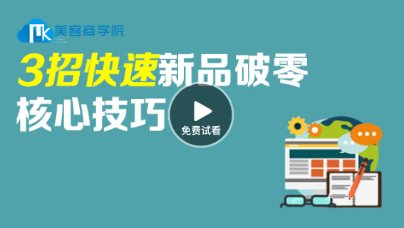 新品若何破0之3招疾速晋升店肆转化率-视频