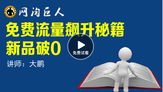 老手淘宝要若何去把握这里有四要重点视频跟大师分享