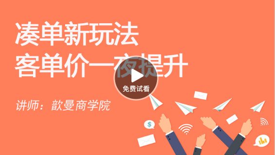新品破零 凑单新弄法|客单价一夜晋升-视频