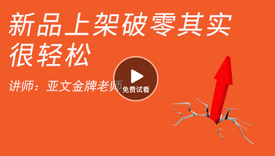 新品上架，发卖若何破零体例分享 若何开网店-高清视频
