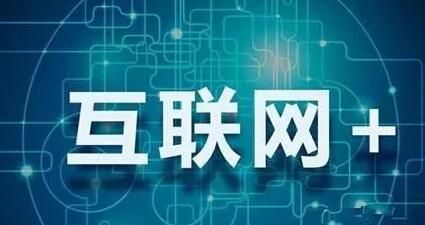 互联网+教导 互联网+教导