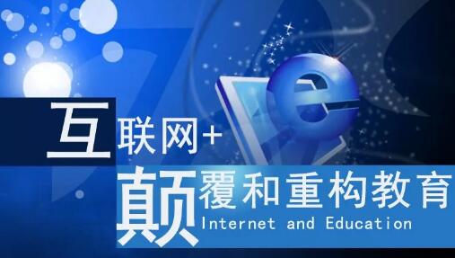 互联网+教导 互联网+教导