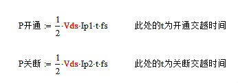 开关电源,MOS管,开关消耗推导进程