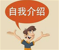 口试攻略,简略风雅的自我先容
