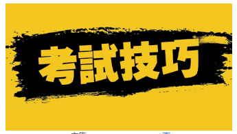 口试攻略,奇迹单元口试,概念类题