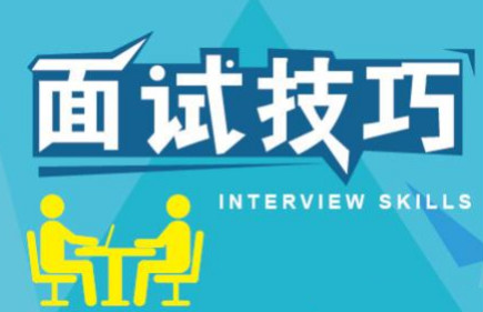 口试技能,刁难题目回覆技能