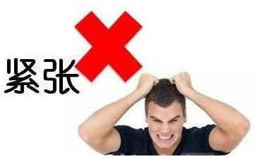 口试攻略,口试若何消弭严重感