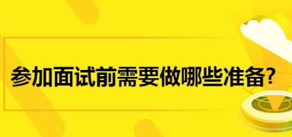 口试前筹办任务,口试攻略