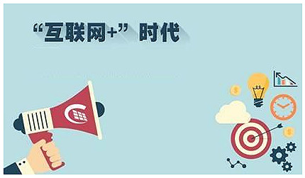 互联网+是甚么意义,互联网+