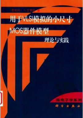 小尺寸MOS器件模子